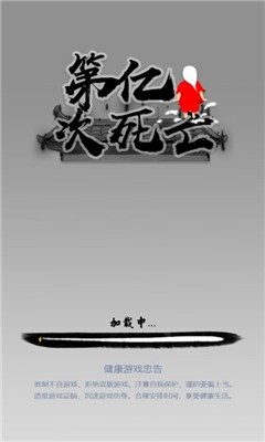 第亿次死亡最新版 v1.0.1 安卓版2