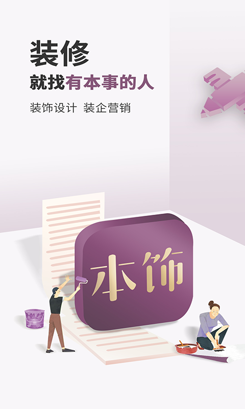 看家本饰最新版 v1.0 安卓版2