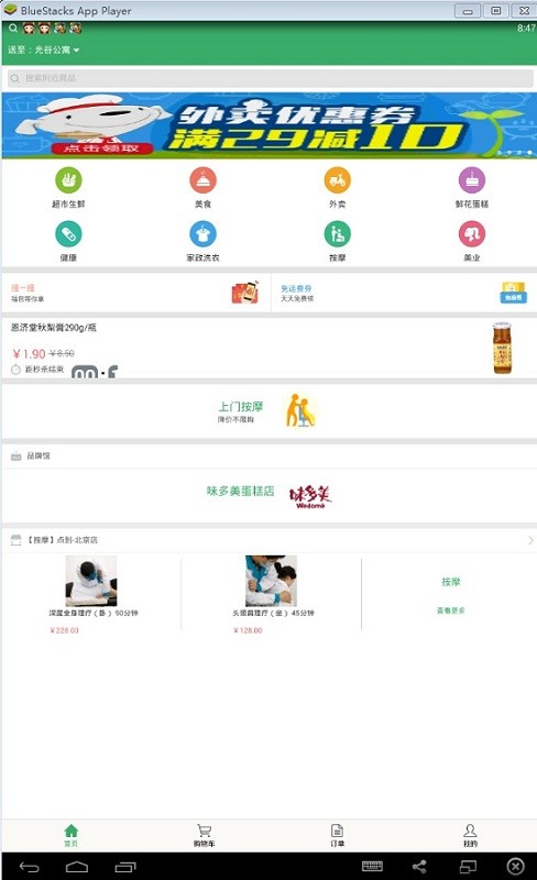 京东到家买菜 v8.3.0 官方版0