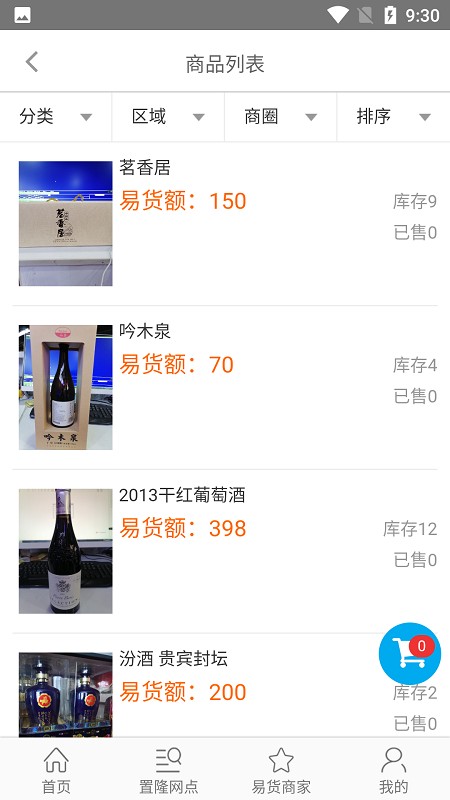 置隆智能易货系统最新版 v1.0 安卓版2