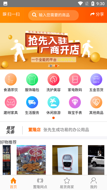 置隆智能易货系统最新版 v1.0 安卓版1