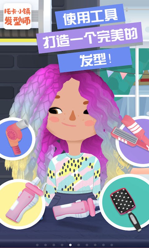 托卡小镇发型师官方版