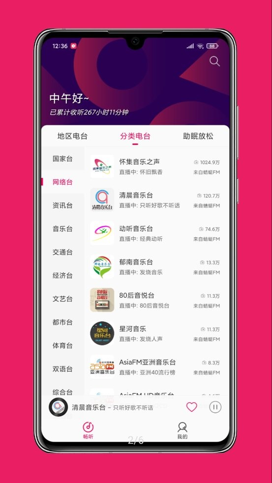 畅听FM官方版 v2.3.2 安卓版0