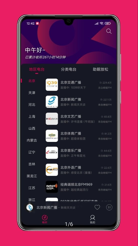 畅听FM官方版 v2.3.2 安卓版2