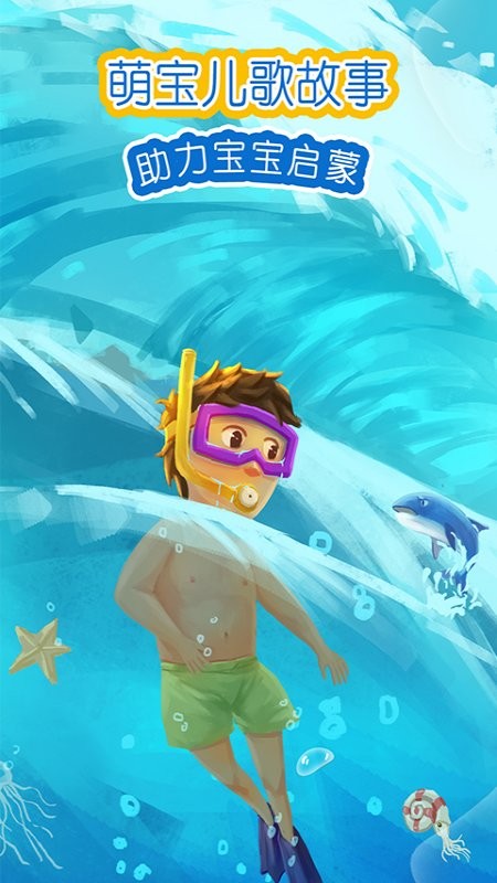 萌宝儿歌故事早教 v1.0.0.4 安卓版3