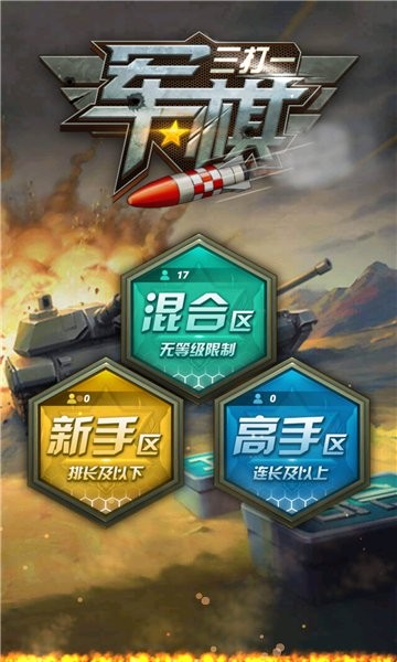 军棋三打一 v1.10 安卓版0
