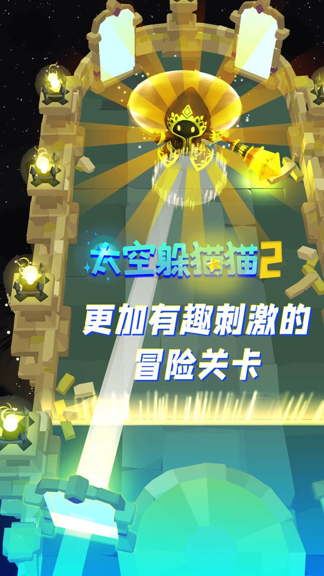 太空躲猫猫2开启新的探险手游 v1.0.3 安卓版 1