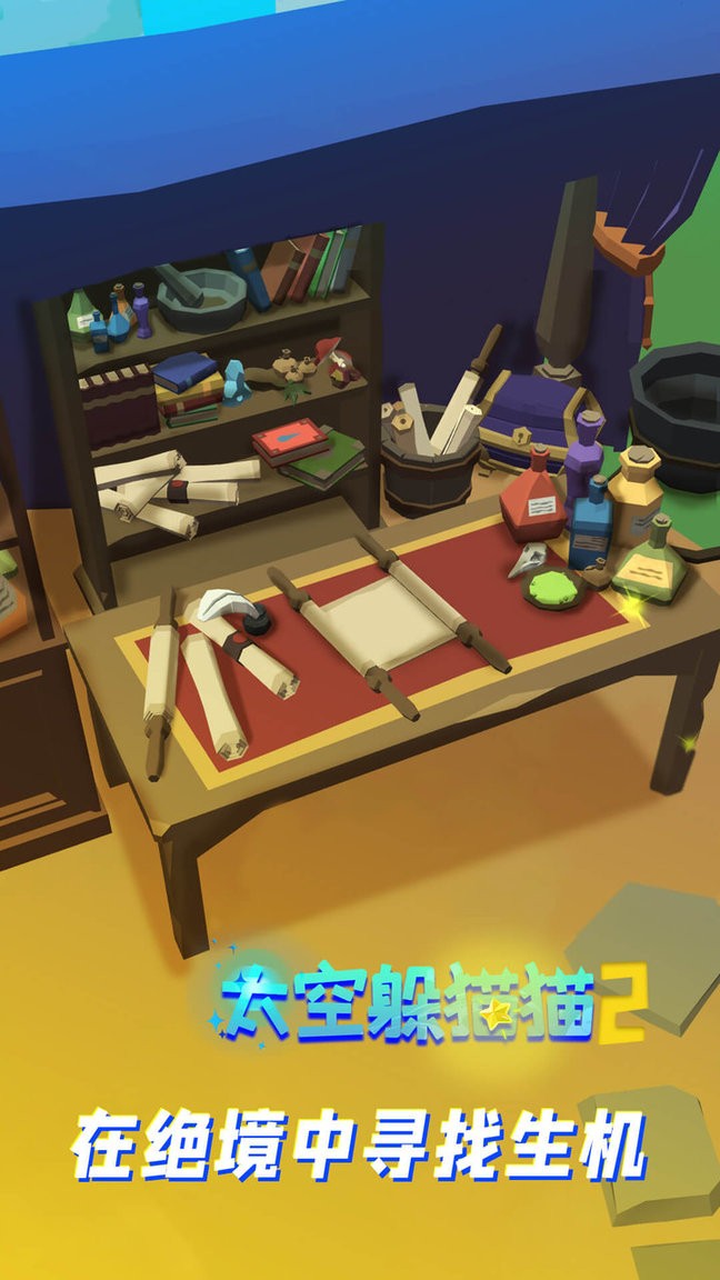 太空躲猫猫2开启新的探险手游 v1.0.3 安卓版 0