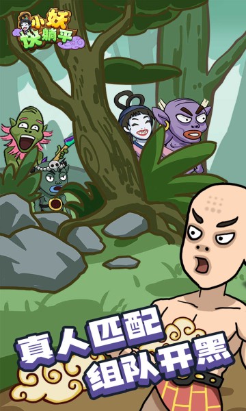 小妖快躺平手游 v1.0.0 安卓版 0