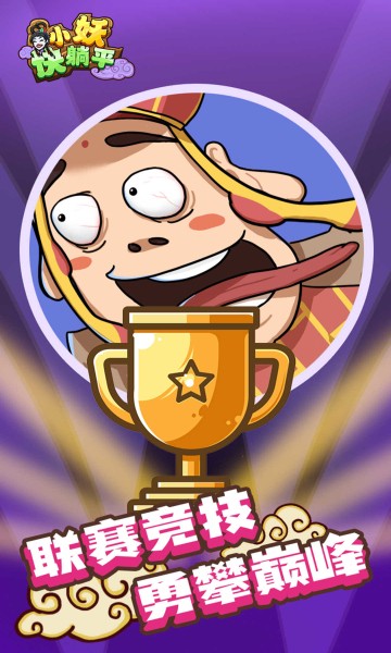 小妖快躺平手游 v1.0.0 安卓版 2