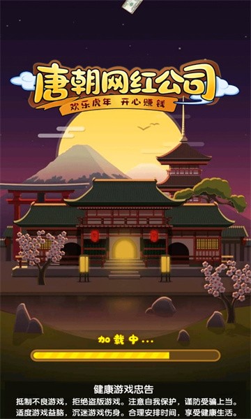 唐朝网红公司app v1.0 安卓版2