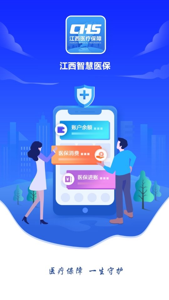 江西智慧医保官方版app下载