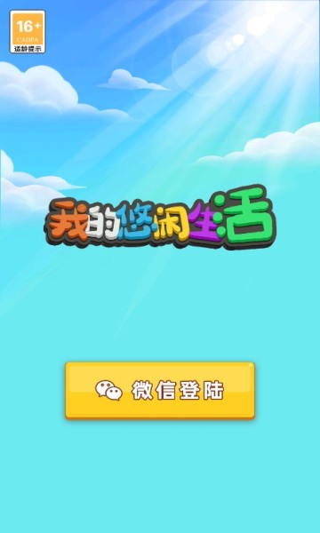 我的悠闲生活官方版 v3.43.21 安卓版0