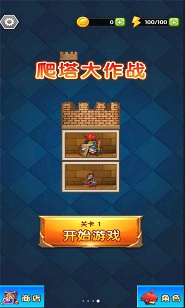 爬塔大作战小游戏 v1.0 安卓版1