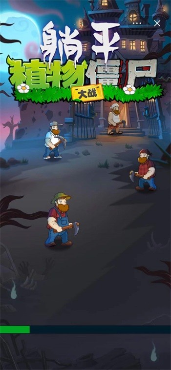 躺平植物大战僵尸最新移植版 v5.1.27.5796 安卓版1