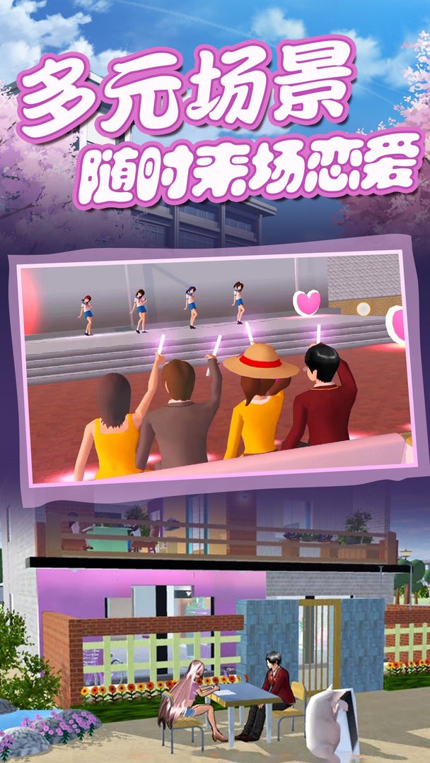 樱花校园人生模拟最新版本 v1.0 安卓版0