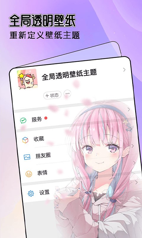 全局透明壁纸主题官方版