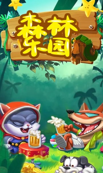 森林乐园红包版 v1.0.2 安卓版2