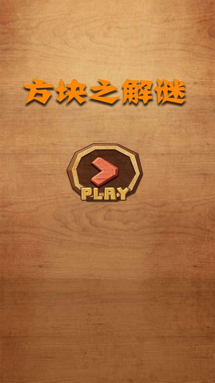 方块之解谜游戏 v1.0 安卓版1