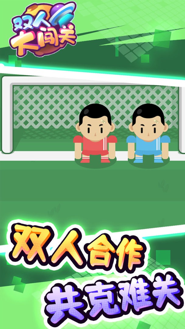 双人大闯关官方版 v1.0.1 安卓版2