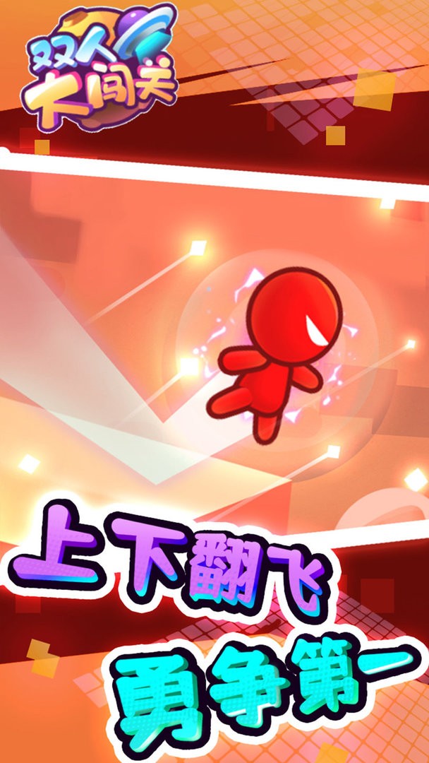 双人大闯关官方版