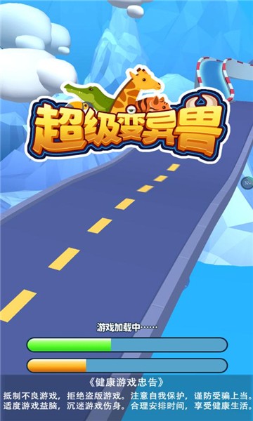 超级变异兽免广告版 v1.0.0 安卓版1