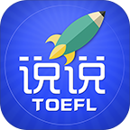 托福说说软件