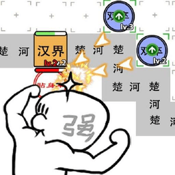 万宁版躺平象棋