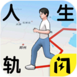人生轨迹模拟器游戏