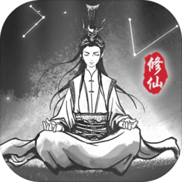 修仙渡劫模拟器