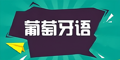 学葡萄牙语软件