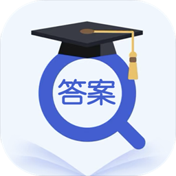 作业答案大师免费最新版