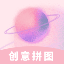创意拼图正式版