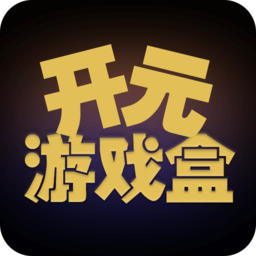 开元游戏盒子app最新版