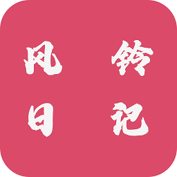 风铃日历最新版