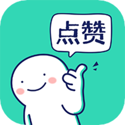 朋友圈集赞神器免费版