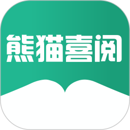 熊猫喜阅app最新版