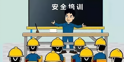 安全培训