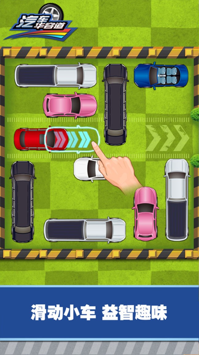 汽车华容道官方版