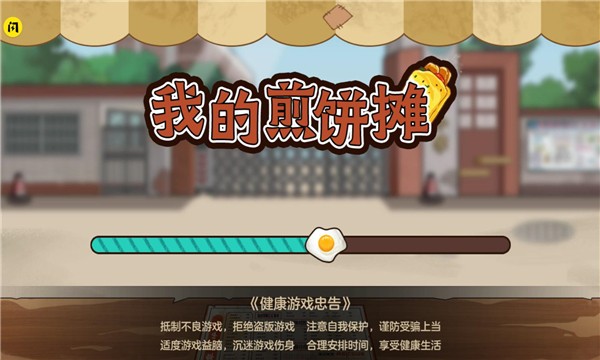 我的煎饼摊游戏 v1.5.3 安卓最新版0