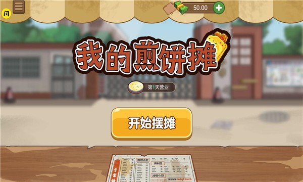 我的煎饼摊游戏 v1.5.3 安卓最新版2
