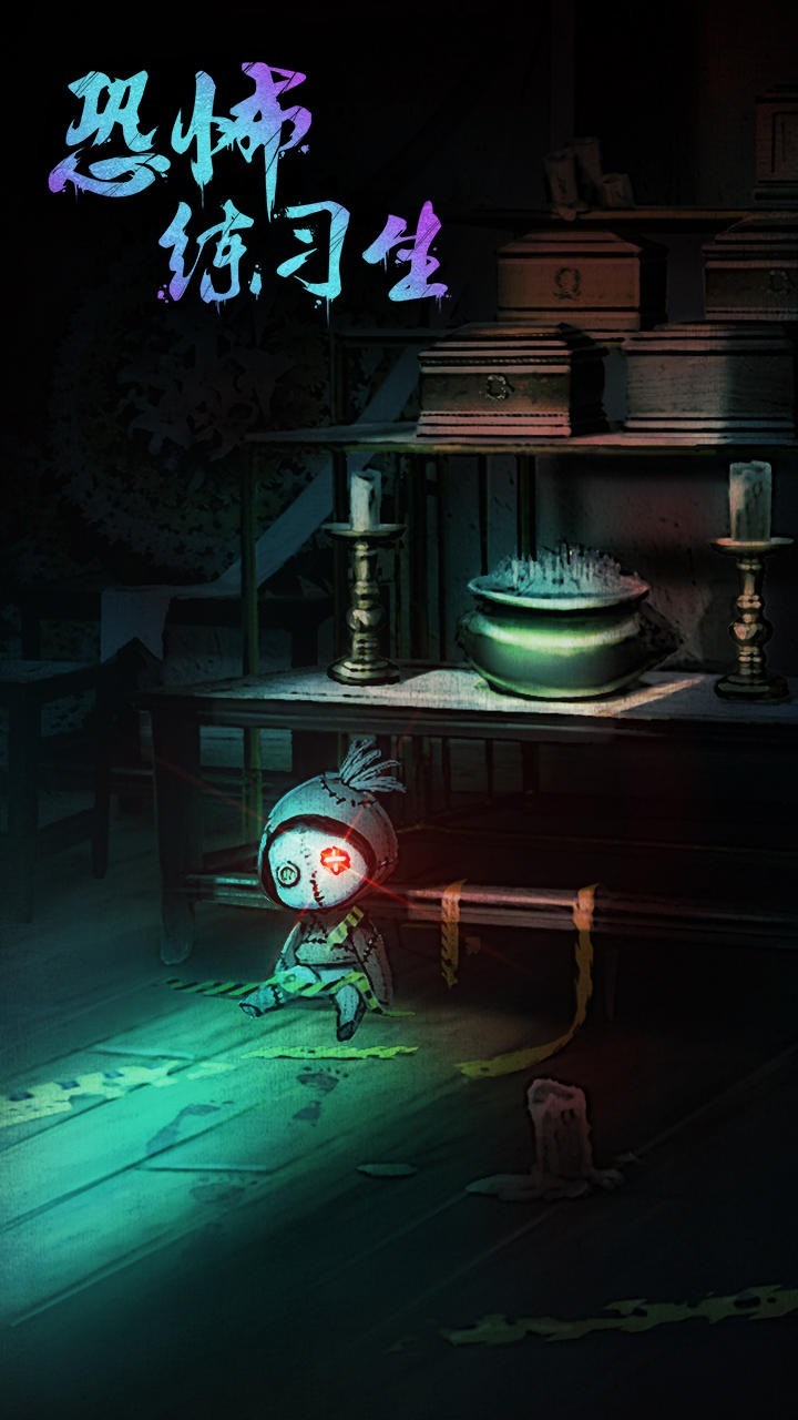 恐怖练习生官方版 v1.0.1 安卓版0