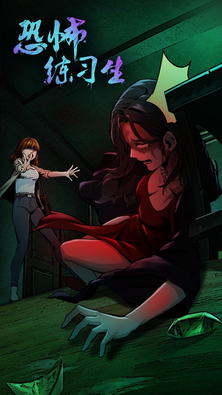 恐怖练习生官方版 v1.0.1 安卓版1