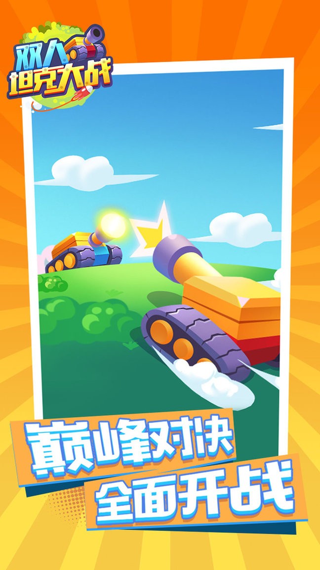 双人坦克大战官方版