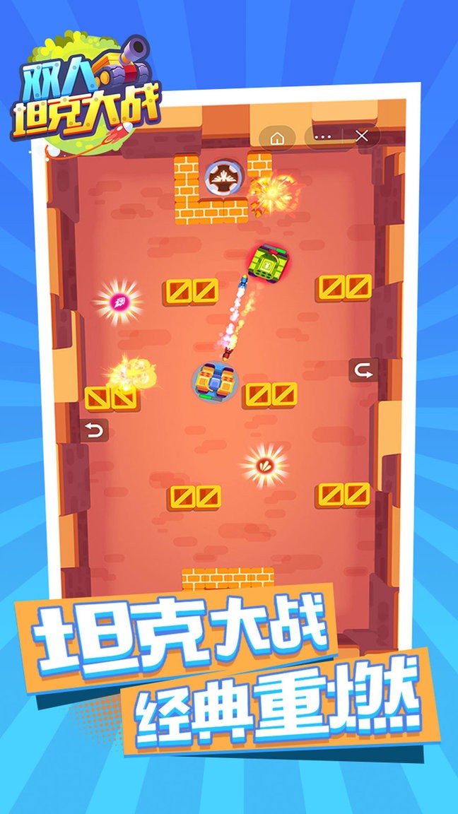 双人坦克大战手机版 v1.0.0 安卓版2