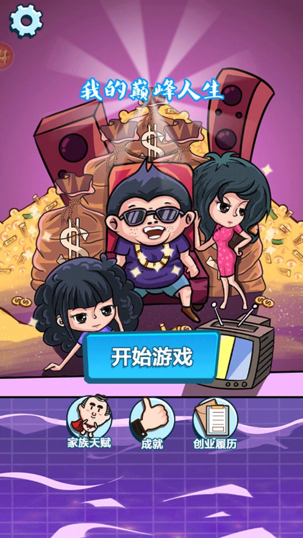 我的巅峰人生官方版