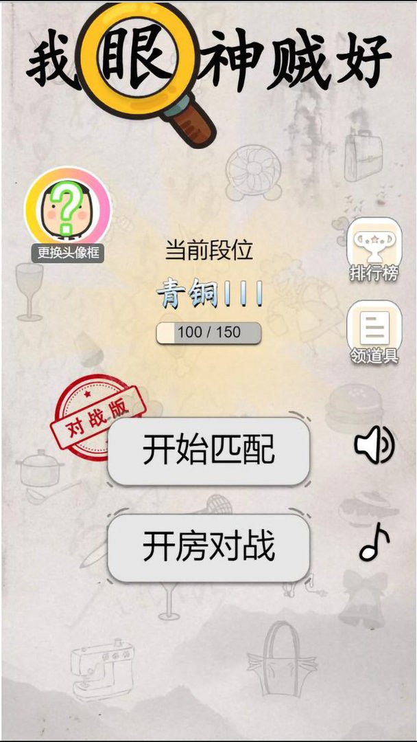 我眼神贼好官方版