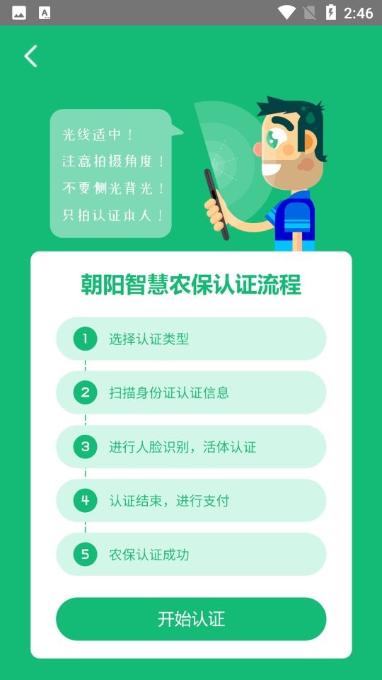 朝阳智慧农保认证系统2022官方版 v3.2.1 安卓版2