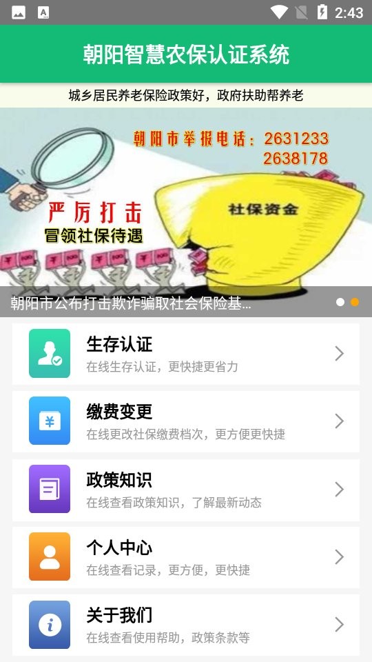 朝阳智慧农保认证系统2022官方版 v3.2.1 安卓版1