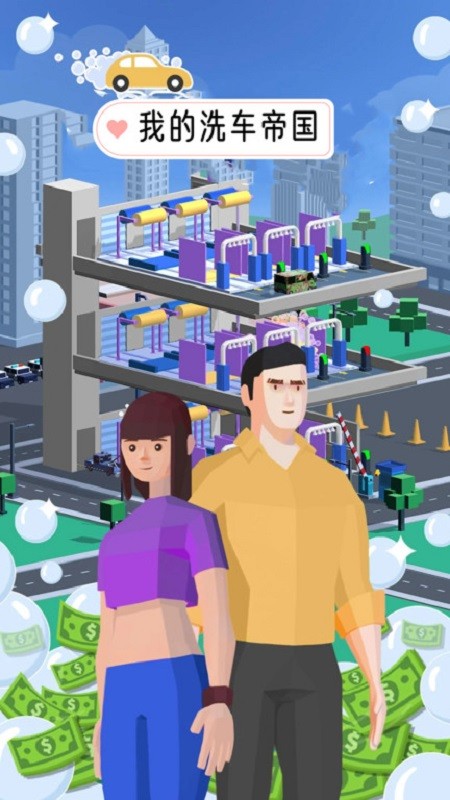 我的洗车帝国手机版 v1.11 安卓版3